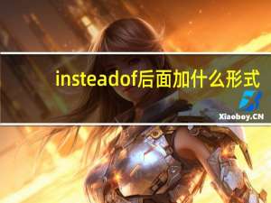 insteadof后面加什么形式