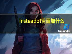 instead of后面加什么