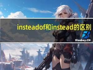 instead of和instead的区别（instead of）