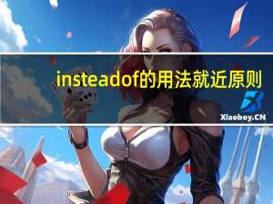 instead of的用法就近原则