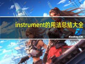 instrument的用法总结大全