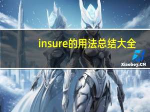 insure的用法总结大全