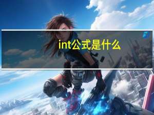 int公式是什么（INT公式是什么意思）