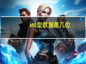 int型数据是几位