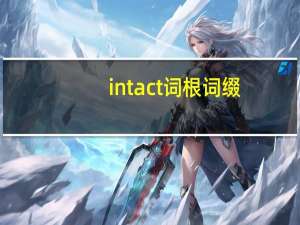 intact词根词缀