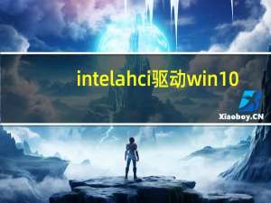intel ahci驱动win10（ahci驱动）