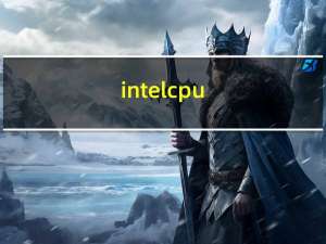 intelcpu（因特尔的处理器有那几种）