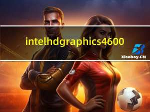 intel hd graphics4600（intel hd graphics）