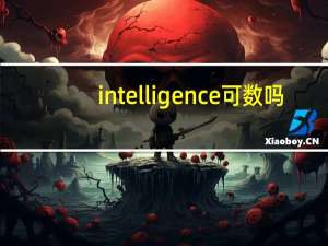 intelligence可数吗