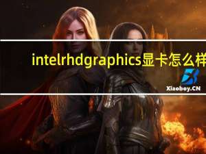 intelrhdgraphics显卡怎么样（intel(r)）