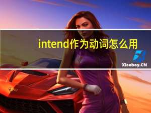 intend作为动词怎么用