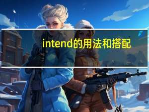 intend的用法和搭配