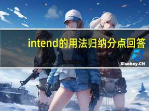 intend的用法归纳分点回答