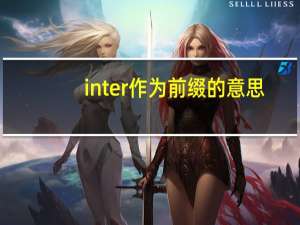 inter作为前缀的意思