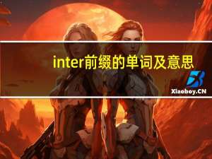 inter前缀的单词及意思