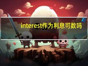 interest作为利息可数吗