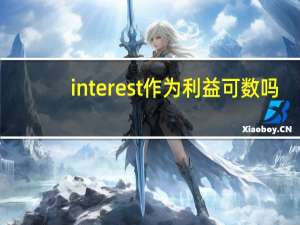 interest作为利益可数吗