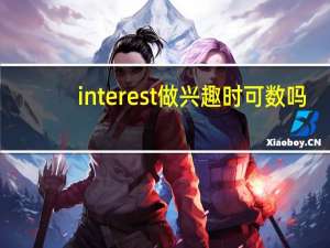 interest做兴趣时可数吗
