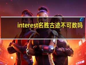 interest名胜古迹不可数吗