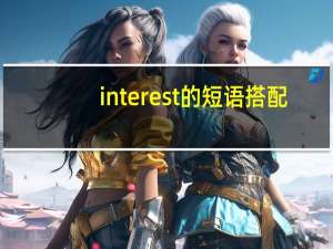 interest的短语搭配