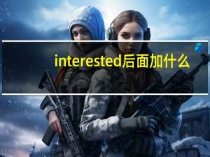 interested后面加什么