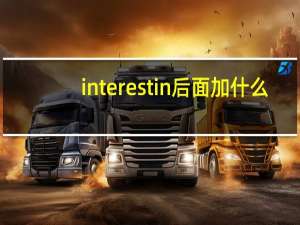 interest in后面加什么