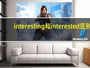 interesting和interested区别