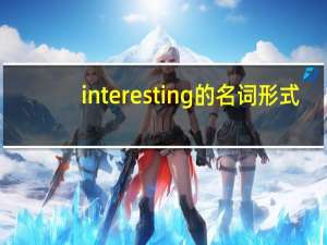interesting的名词形式