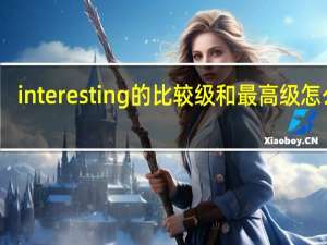 interesting的比较级和最高级怎么写