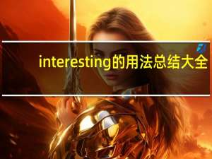 interesting的用法总结大全