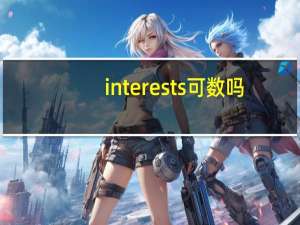 interests可数吗
