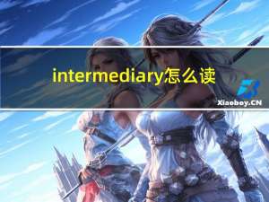 intermediary怎么读（intermediary）