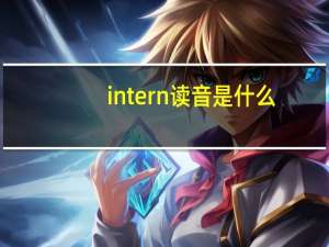 intern读音是什么