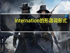 internation的形容词形式
