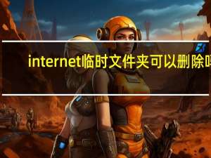 internet临时文件夹可以删除吗（internet临时文件夹）