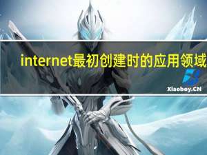 internet最初创建时的应用领域是
