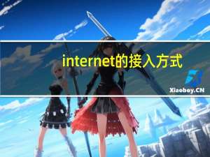 internet的接入方式（internet接入方式）