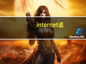internet读（internet怎样读）