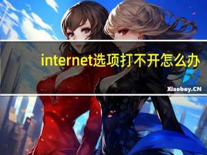 internet选项打不开怎么办（internet选项）
