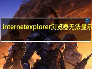 internet explorer浏览器无法显示网页