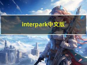 interpark中文版（interpark官网中文版）