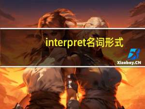 interpret名词形式