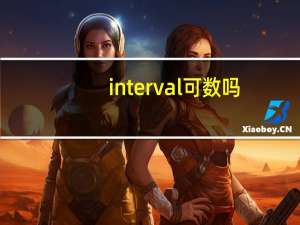 interval可数吗