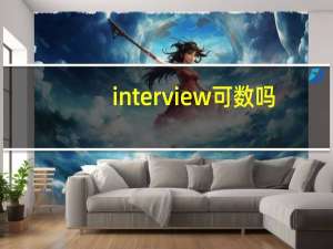 interview可数吗