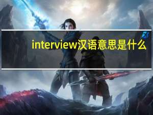 interview汉语意思是什么？