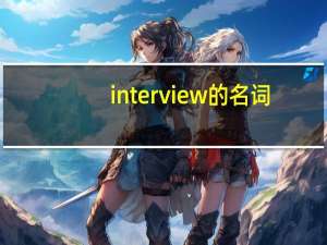 interview的名词