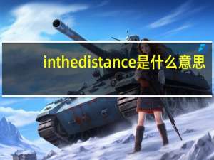 in thedistance是什么意思