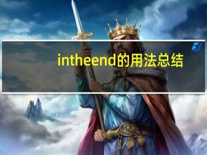 in the end的用法总结