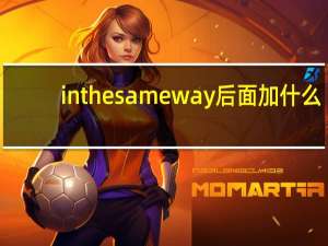 in the same way后面加什么
