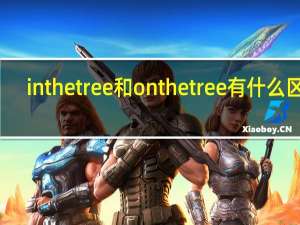 inthetree和onthetree有什么区别
